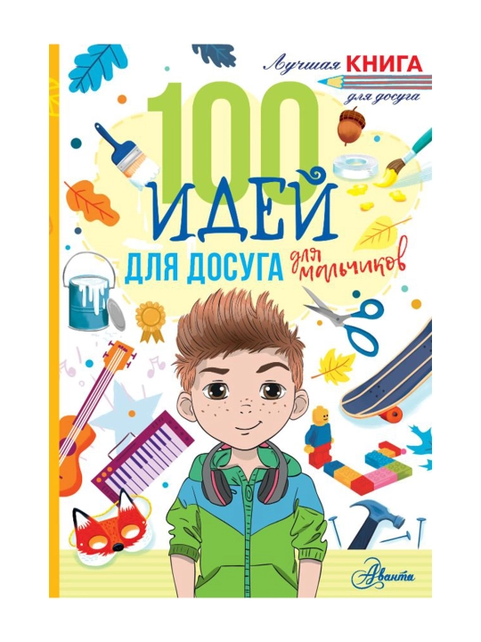 100 идей для досуга для мальчиков. Дагган Н. - 