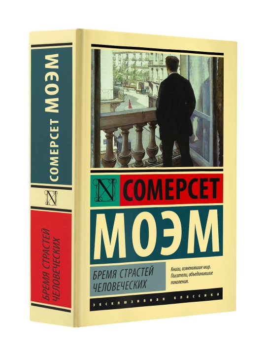 Бремя страстей человеческих. Моэм С. - 