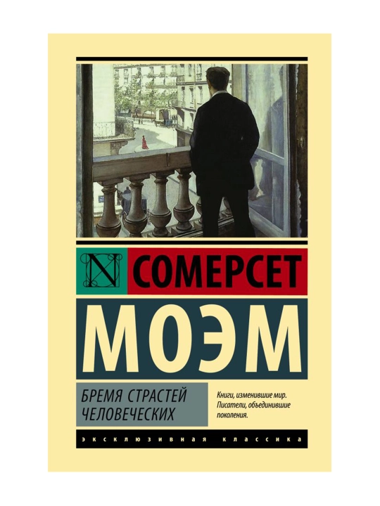 Бремя страстей человеческих. Моэм С.