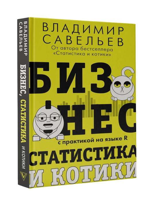 Бизнес, статистика и котики. Савельев В. - 