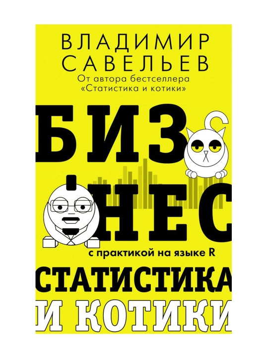 Бизнес, статистика и котики. Савельев В.