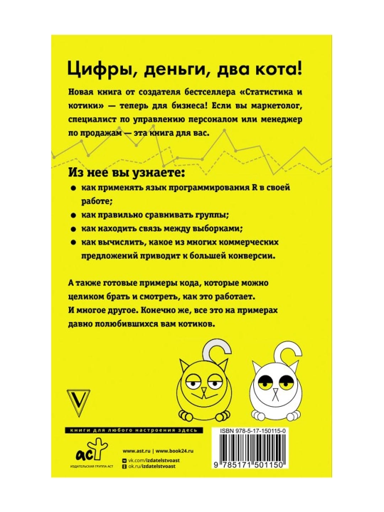 Бизнес, статистика и котики. Савельев В.