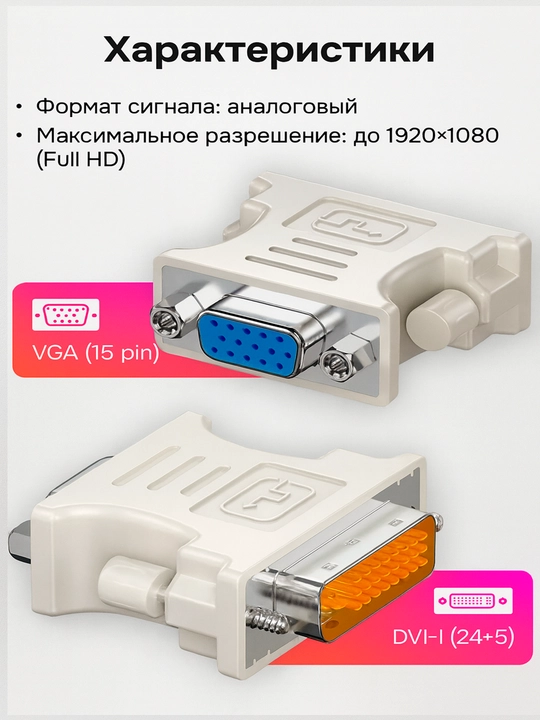 Переходник DVI на VGA для компьютера, проектора