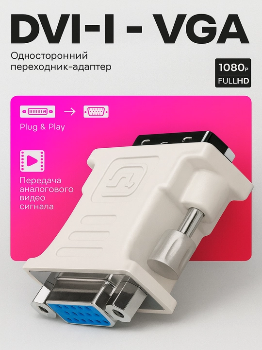 Переходник DVI на VGA для компьютера, проектора - 