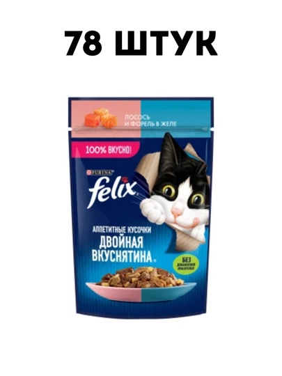 Влажный корм для кошек Felix "Лосось и форель" в желе, 75 г - 78 штук