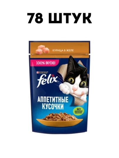 Влажный корм для кошек Felix "Курица" в желе, 75 гр - 78 штук