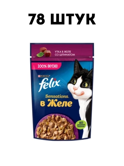 Влажный корм для кошек Felix Sensations "Утка со шпинатом" в желе, 75 г - 78 штук