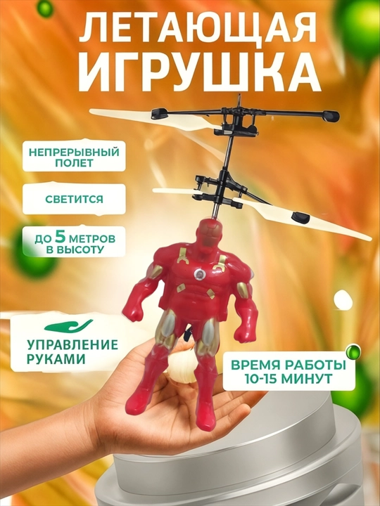 Игрушечный вертолет, с датчиками на управлении - 