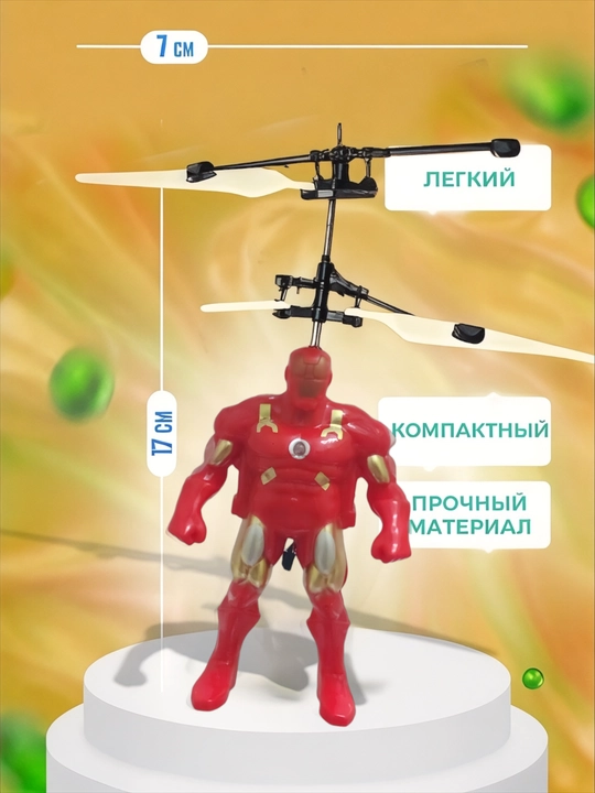 Игрушечный вертолет, с датчиками на управлении