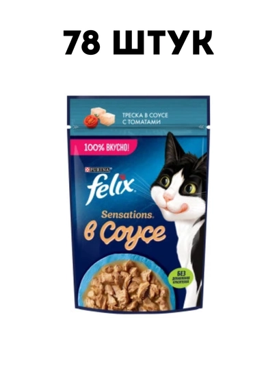Влажный корм для кошек Felix Sensations "Треска с томатами" в соусе, 75 г - 78 штук