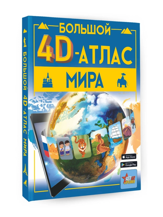 Большой 4D-атлас мира, Тараканова М.В., Ликсо В.В. - 