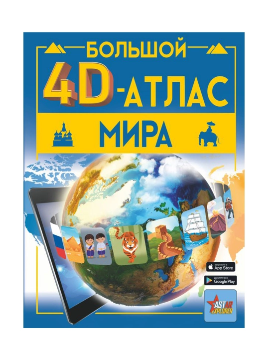 Dunyoning katta 4d atlasi, Tarakanova M. V., Lixo V. V.