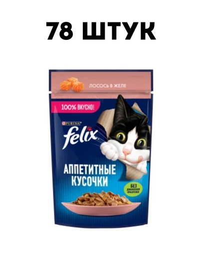 Влажный корм для кошек Felix "Лосось" в желе, 75 гр - 78 штук