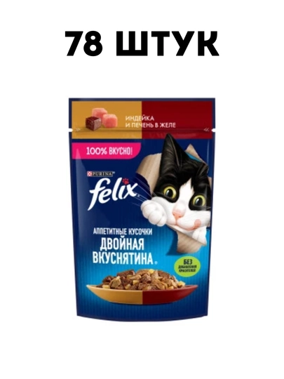 Влажный корм для кошек Felix "Индейка с печенью" в желе, 75 г - 78 штук