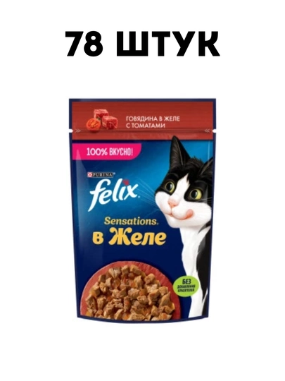 Влажный корм для кошек Felix Sensations "Говядина с томатами" в желе, 75 г - 78 штук