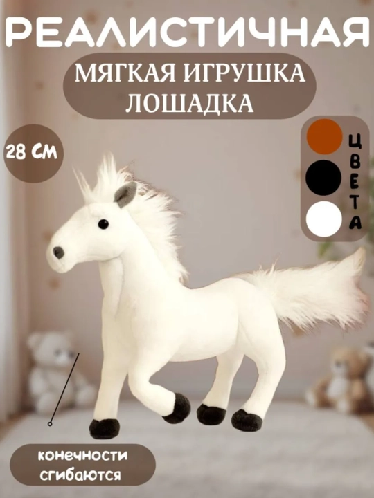 Мягкая игрушка Лошадь 30 см - 