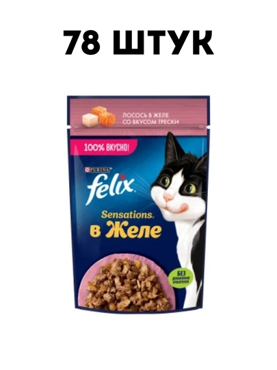 Влажный корм для кошек Felix Sensations "Лосось и треска" в желе, 75 г - 78 штук