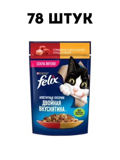 Влажный корм для кошек Felix Sensations "Говядина с домашней птицей" в желе 75г - 78 штук