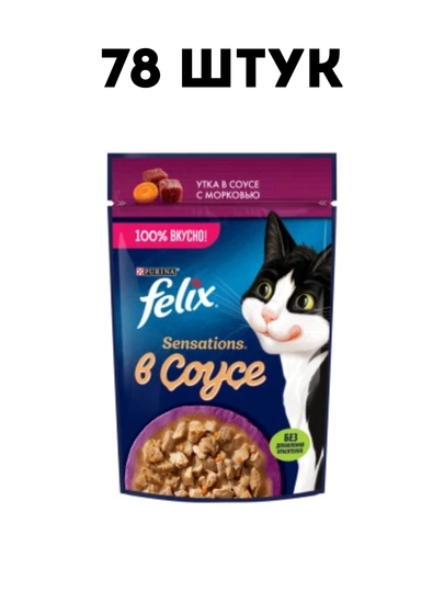 Влажный корм для кошек Felix Sensations "Утка с морковью" в соусе, 75 г - 78 штук