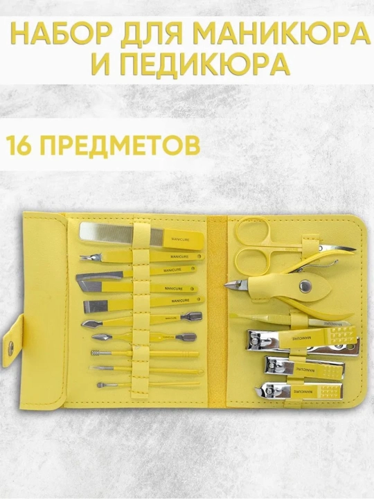 Набор для маникюра и педикюра, 16 предметов в сумке, ножницы, кусачки, пилочка, пинцет - 