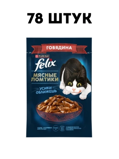Влажный корм для кошек Felix "Мясные Ломтики с говядиной", 75 г - 78 штук