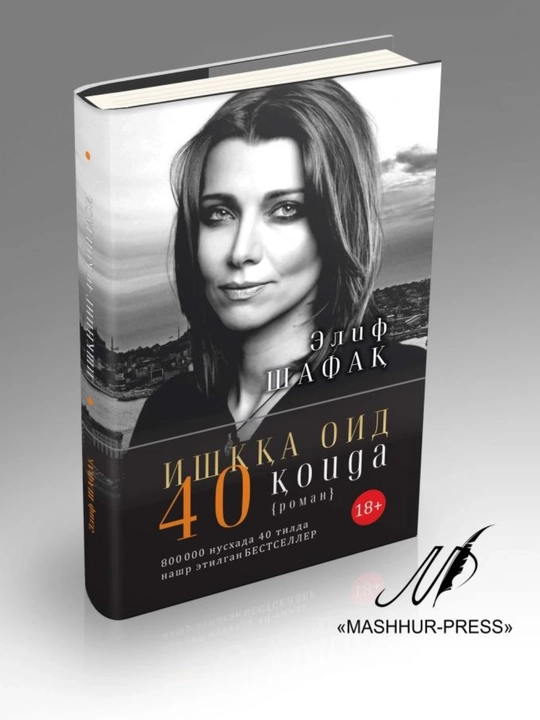 Elif Shafak "Ishqqa oid 40 qoida" - 