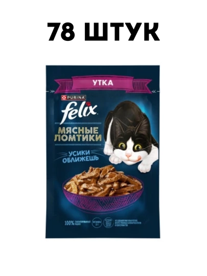 Влажный корм для кошек Felix "Мясные Ломтики с уткой", 75 г - 78 штук
