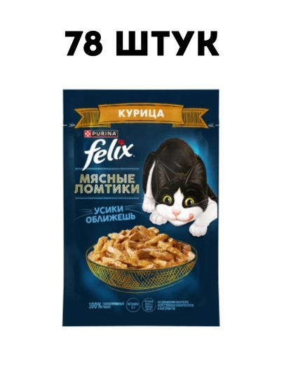 Влажный корм для кошек Felix "Мясные Ломтики с курицей", 75 г - 78 штук