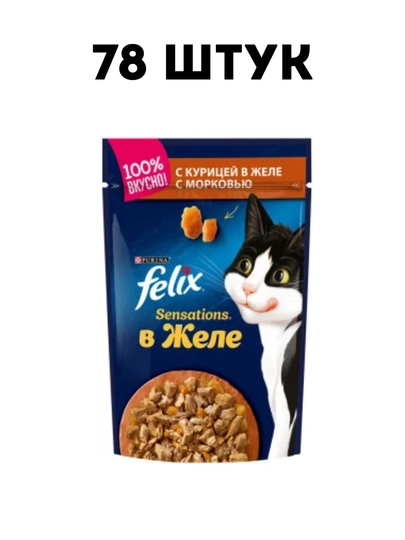 Влажный корм для кошек Felix Sensations "Курица с морковью" в соусе, 75 г - 78 штук