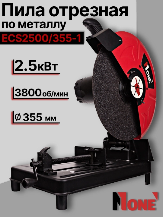 Пила отрезная по металлу NUMBER ONE ECS2500/355-1 2500 Вт, 3800 об/мин, диск 355 мм - 