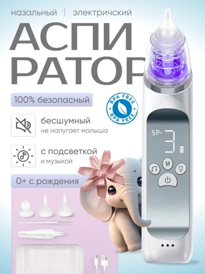 Электрический аспиратор для носа детей  3 режима, тихий, Type-C зарядка - 