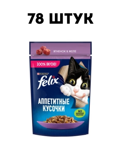 Влажный корм для кошек Felix "Ягненок" в желе, 75 г - 78 штук