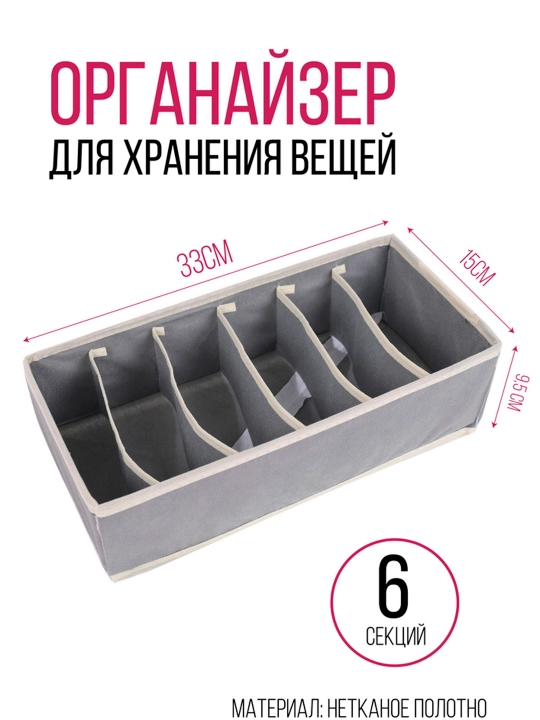 Органайзер, Арганайзер, Короб, Одежда, Предметы, Комод, Белье, Полка, 6-раздельный - 