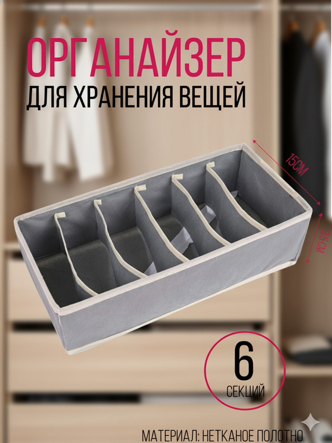 Органайзер, Арганайзер, Короб, Одежда, Предметы, Комод, Белье, Полка, 6-раздельный