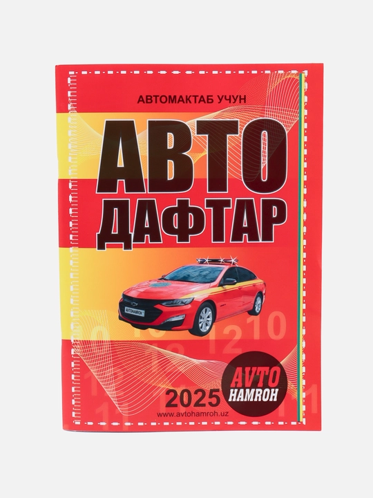 Avtomaktab uchun Avto daftar, 2025 - 