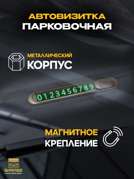 Табличка с номером телефона для автомобиля, магнитный, 100% металл, автовизитка - 
