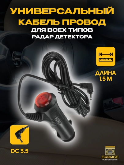 Универсальный кабель провод для всех типов радар детектора — AMASTER-KABEL