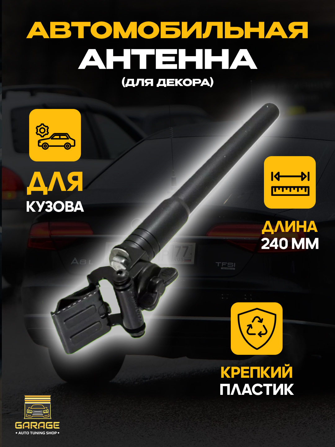Универсальная оперативная антенна, для всех автомобилей - 