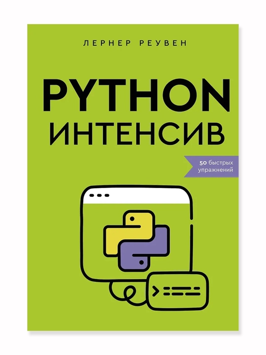 Python-intensiv: 50 ta tezkor mashq. Reuven Lerner