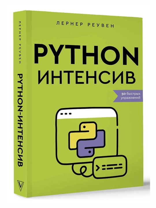 Python-intensiv: 50 ta tezkor mashq. Reuven Lerner - 