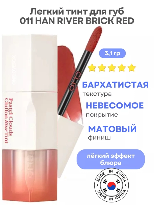 Lab bo‘yog‘i Tint CLIO BLUR TINT 011 HAN RIVER BRICK RED - 