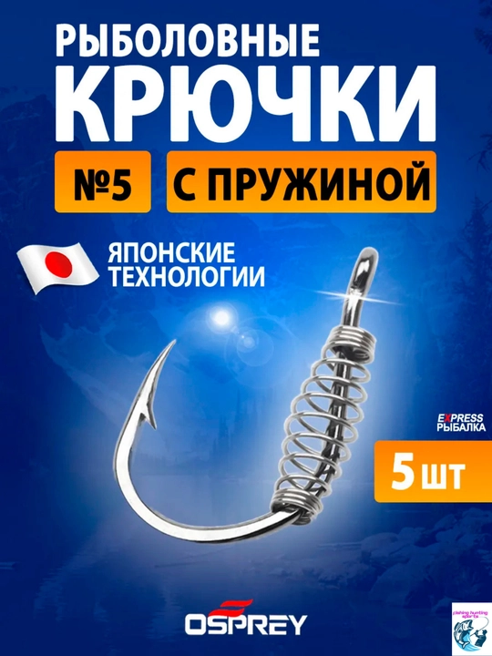 Крючки рыболовные японские с пружиной - 