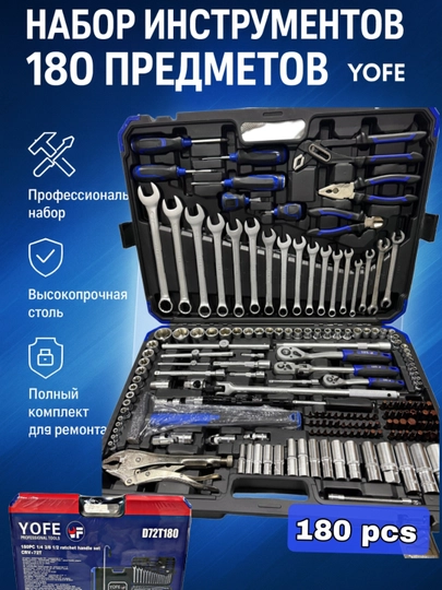YOFE 180 PCS профессиональный набор инструментов, 1/4–3/8–1/2 трещотки, ключи, биты