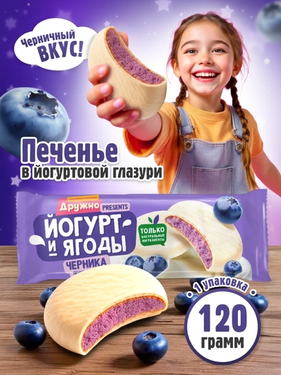 Сахарное печенье, глазированное «Йогурт и ягоды», Черника — TOMSKII-ЧЕРНИКА-АЛЫЙ