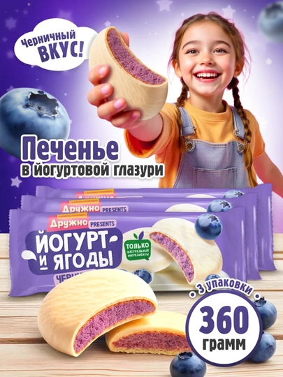 Сахарное печенье, глазированное «Йогурт и ягоды», Черника — TOMSKII-ЧЕРНИКА-БАГРОВ