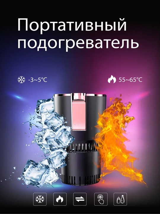 Автомобильный держатель для стаканчиков, с охладителем и подогревом - 