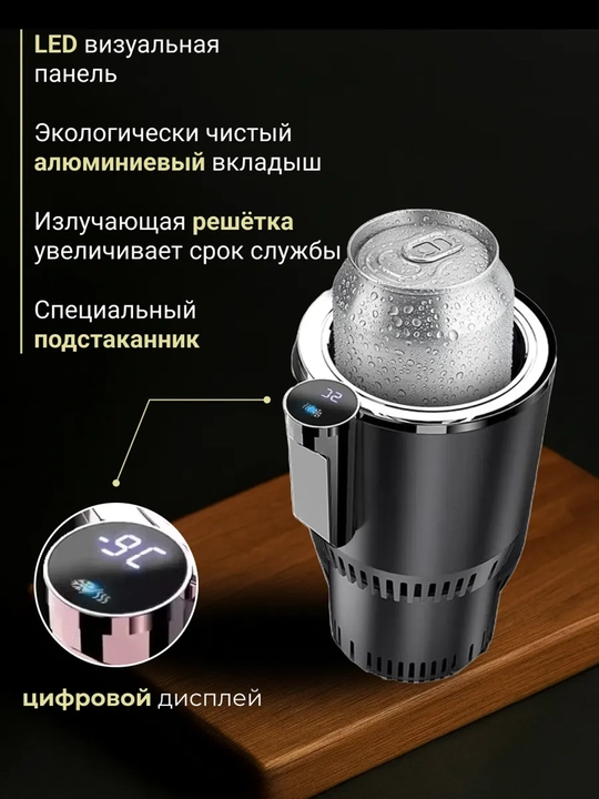 Автомобильный держатель для стаканчиков, с охладителем и подогревом