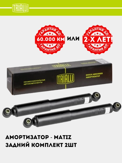 Амортизатор для "Daewoo Matiz", задний комплект, 2 шт, AG 05502 — TRIALLI-33Q2