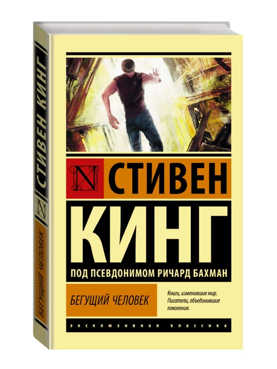 Бегущий человек. Кинг С. - 