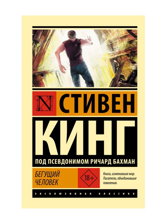Бегущий человек. Кинг С.